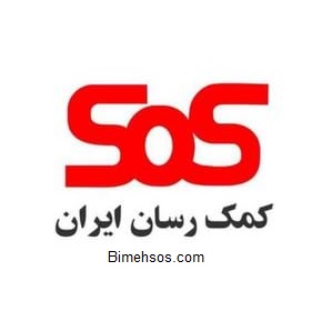کمک رسان SOS
